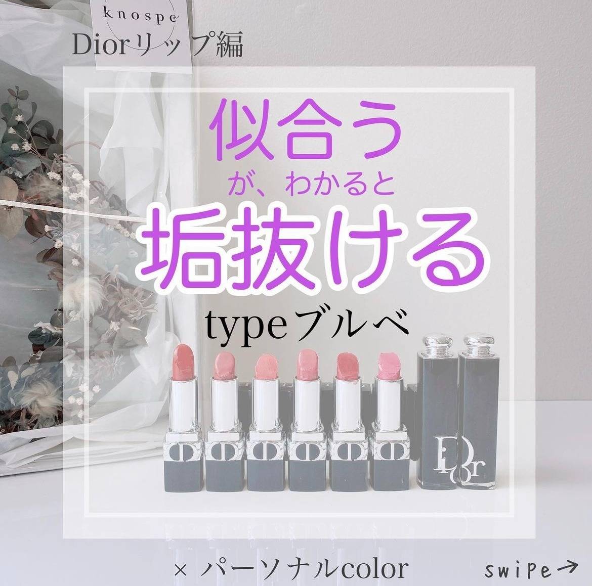 「垢抜け」リップ〜Dior編〜forブルベ
