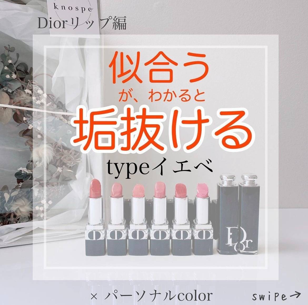 「垢抜け」リップ〜Dior編〜forイエベ